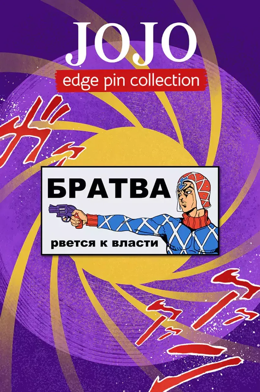Металлический пин "JoJo Братва Рвётся к Власти"