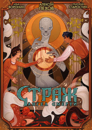 Страж. Ангел смерти (лимитированное издание)