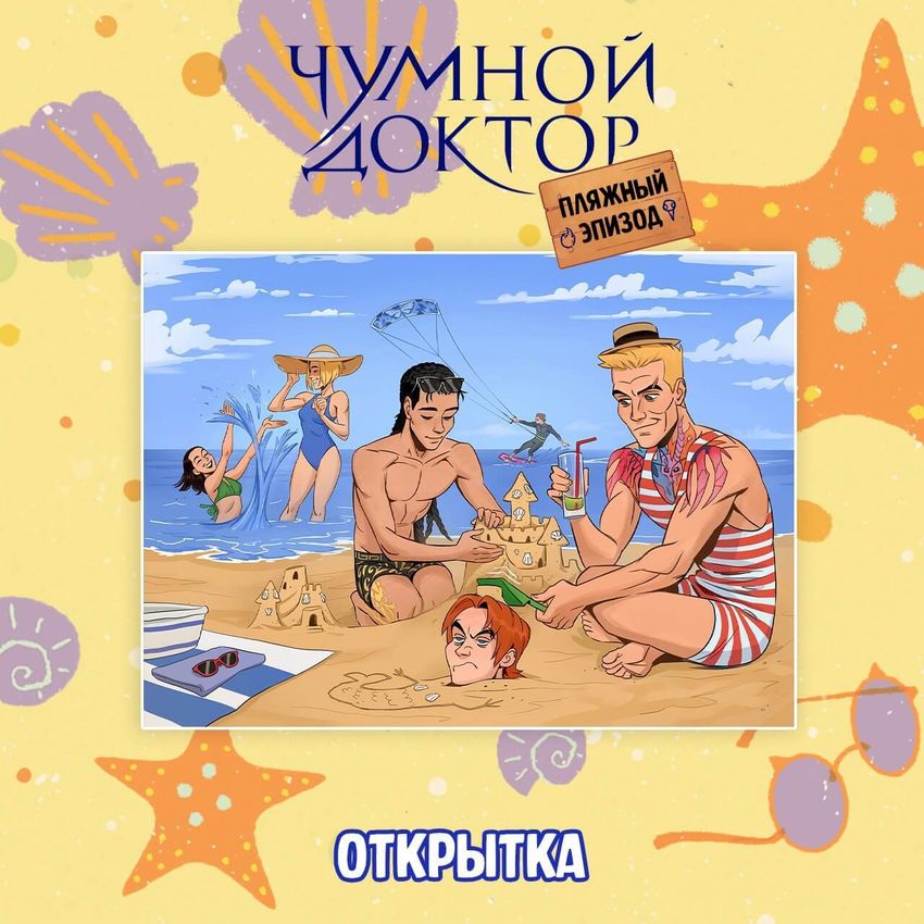 Бокс "Чумной Доктор: Пляжный эпизод"