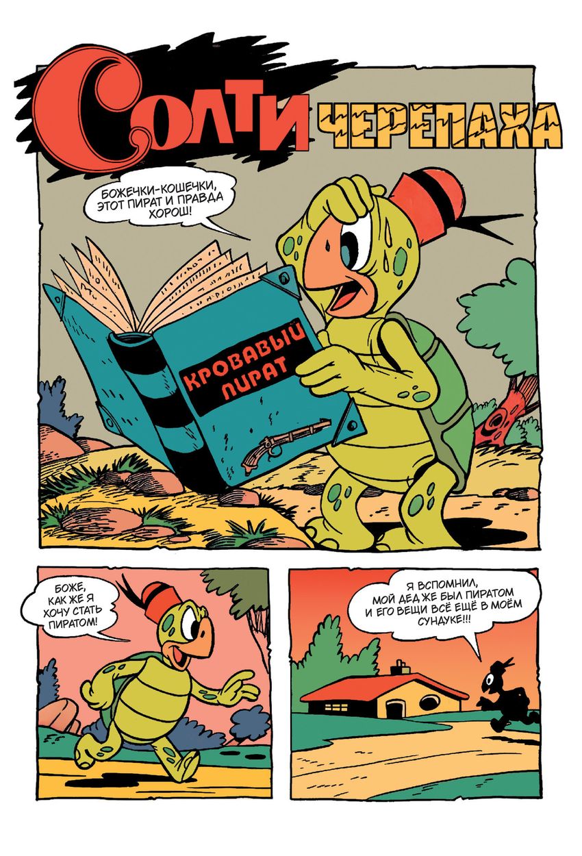 Солти Черепаха