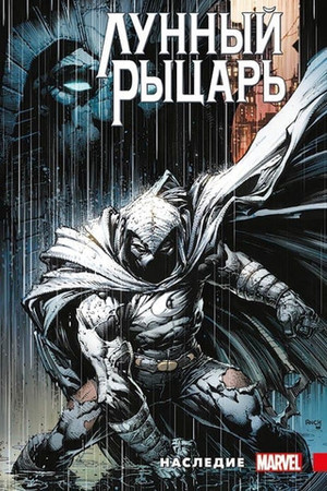 Лунный Рыцарь Макса Бимиса. Наследие (обложка для книжных сетей)