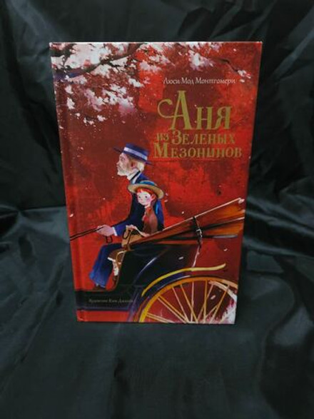 Аня из Зеленых Мезонинов