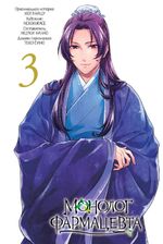 Монолог фармацевта. Том 2