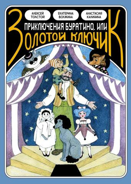 Классика в комиксах. Приключение Буратино, или Золотой Ключик (открытка в подарок)