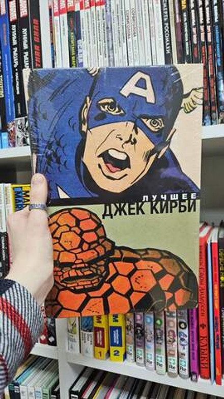 Джек Кирби. Лучшее