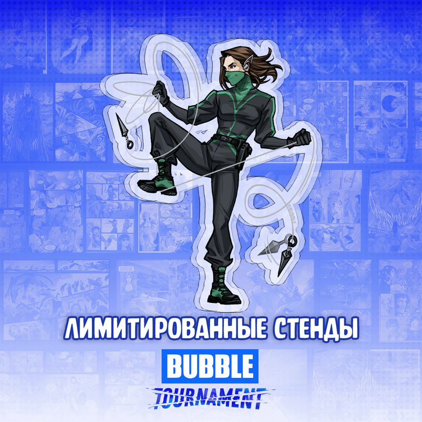 Лимитированный стенд "BUBBLE Tournament: Тома"