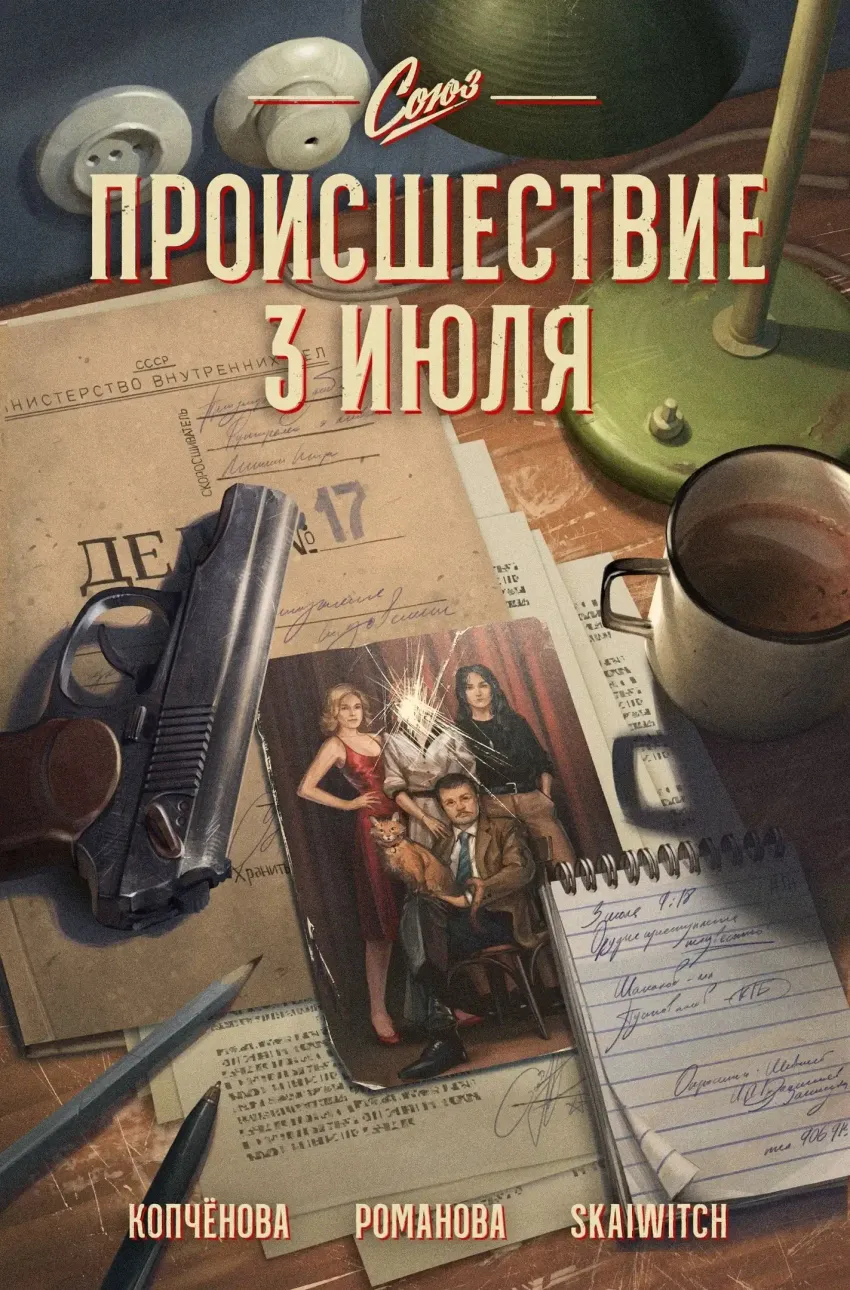 Союз. Происшествие 3 июля (Обложка Швенк)