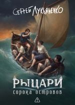 Рыцари сорока островов. Коллекционное издание (открытка в подарок)