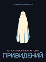 Иллюстрированная история привидений. УЦЕНКА