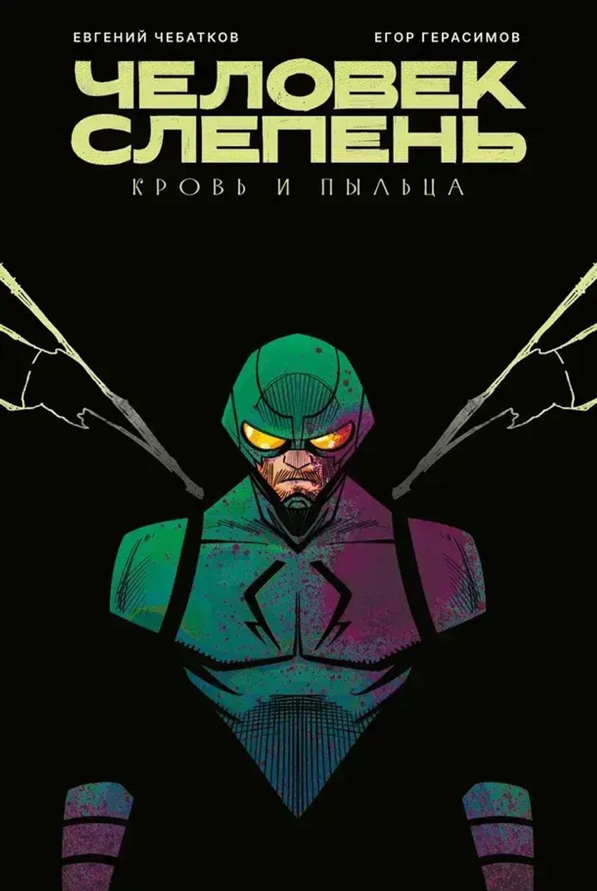 Человек-Слепень: Кровь и пыльца