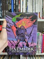 Наёмник Его Величества. Коллекционное издание