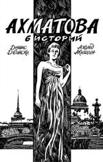 Ахматова. 6 историй