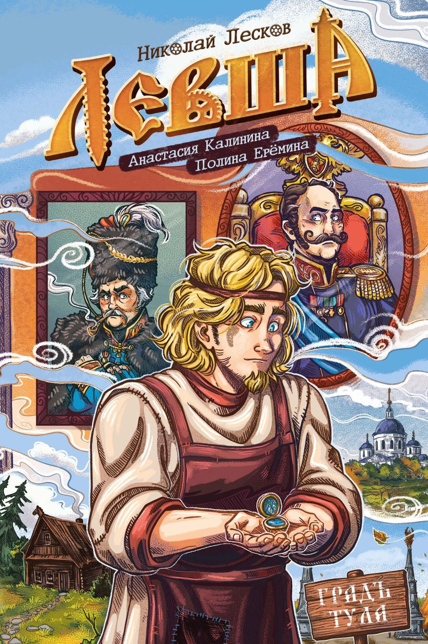 Классика в комиксах. Лесков. Левша