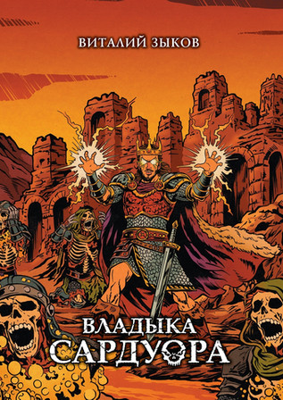 Владыка Сардуора. Коллекционное издание (Цветной срез + открытка в подарок)