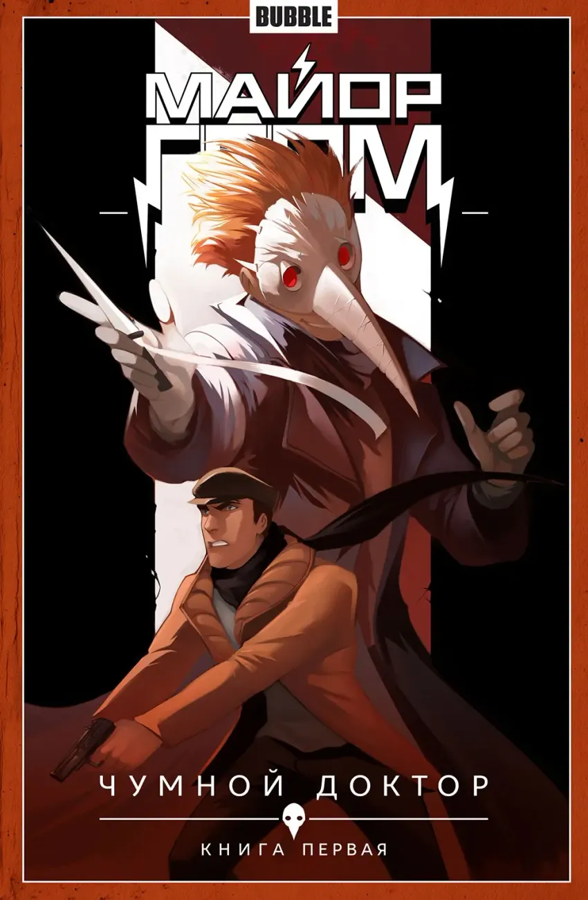 Майор Гром. Том 1. Чумной Доктор. Часть 1