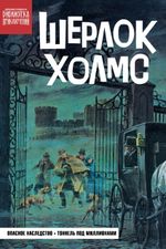 Шерлок Холмс. Опасное наследство