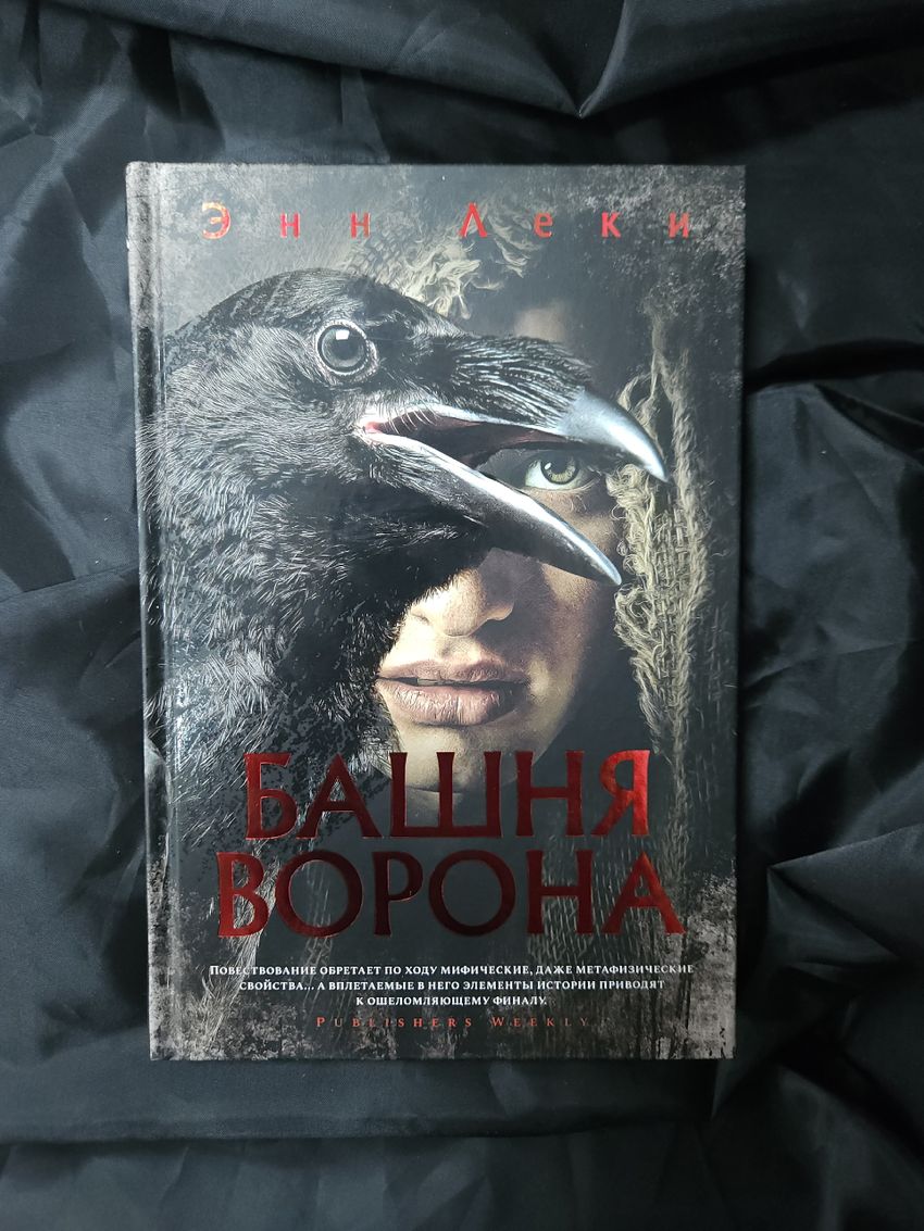 Башня Ворона