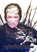 Несокрушимые. Том 1 Эксклюзивная обложка Edge