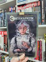 Экслибриум. Жизнь вторая. Том 10. Нить