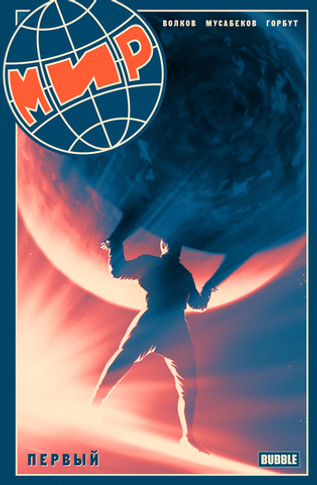 МИР. Том 1: Первый
