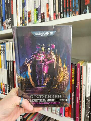 Warhammer. The Horus Heresy. Повелитель Излишеств