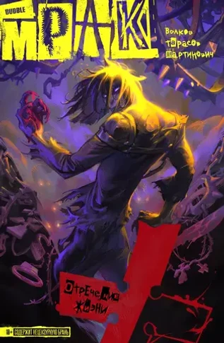 Мрак. Том 1. Отречение жизни