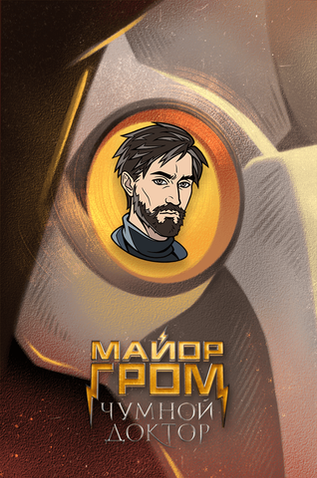 Металлический пин "Майор Гром: Чумной Доктор. Олег Волков"