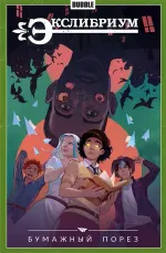 Экслибриум. Том 6: Бумажный порез