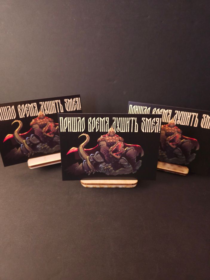 Открытка "Русы против Ящеров: Душить змея!"