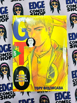 GTO. Крутой учитель Онидзука. Книга 5