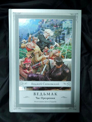 Ведьмак. Час Презрения