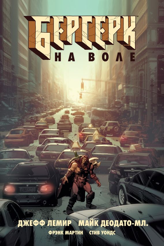 Берсерк. На воле Берсерк. На воле