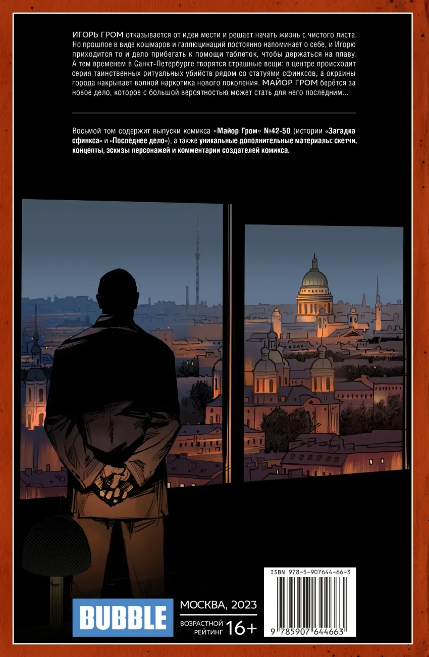 Майор Гром. Том 8. Последнее дело