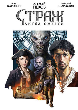 Страж. Ангел смерти