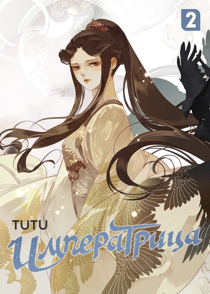 Императрица. Том 2