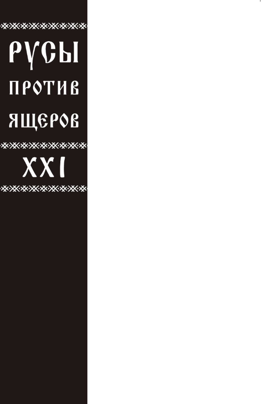 Русы против Ящеров XXI (Бланковая обложка)
