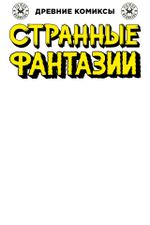 Древние Комиксы. Странные фантазии. Безмолвные города (бланковая обложка)
