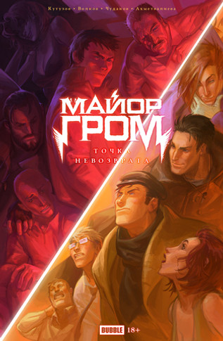 Точка невозврата. Майор Гром