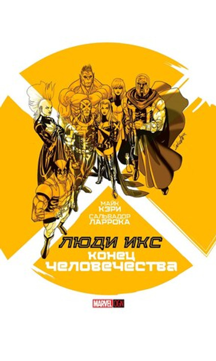 Люди Икс: Конец Человечества