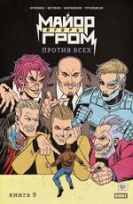Майор Игорь Гром. Том 9. Против всех (Эксклюзив «Книжки с Картинками»)