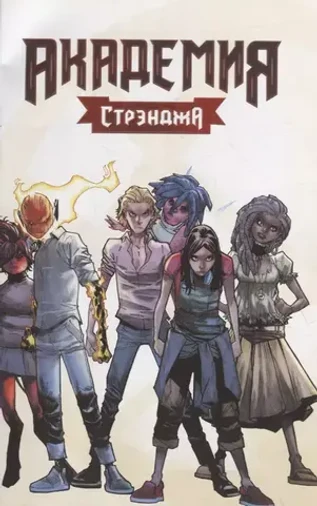 Академия Стрэнджа. Первый семестр (твердый переплет)
