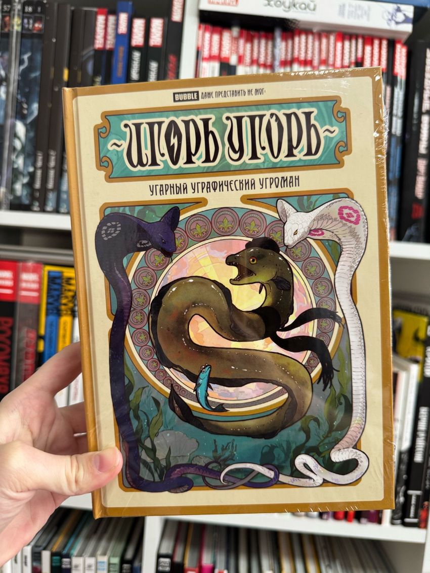 Игорь Угорь. Угарный Уграфический Угроман
