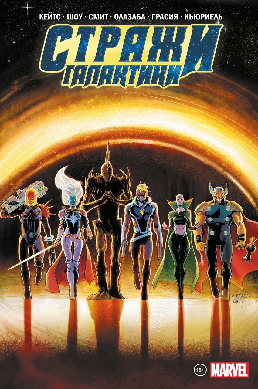 Стражи Галактики Донни Кейтса. Полное издание. Эксклюзив комикшопов