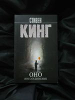 Оно. Том 2. Воссоединение. УЦЕНЁННЫЙ ТОВАР