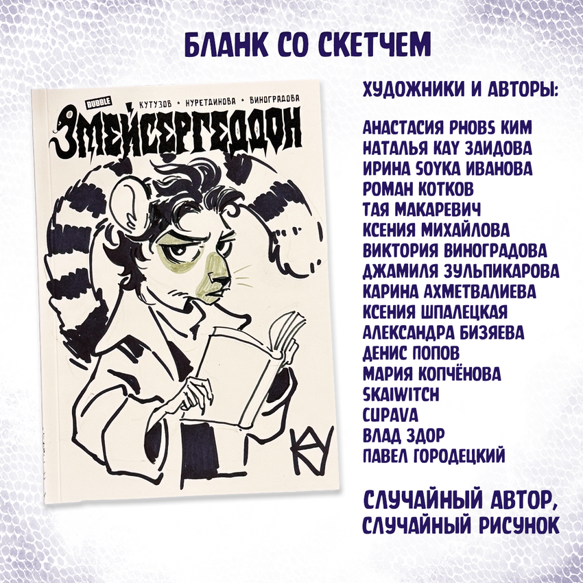 Змейсергеддон — Коллекционное издание