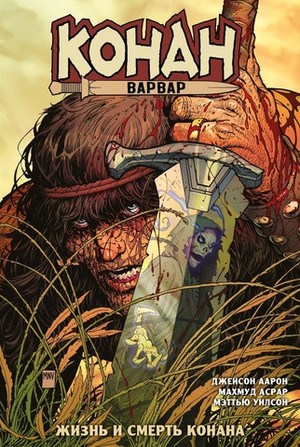 Конан-варвар. Жизнь и смерть Конана. ЭКСКЛЮЗИВ EDGE