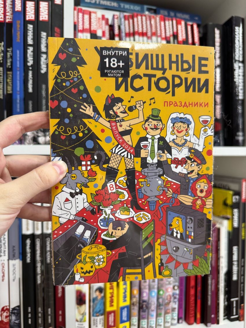 У//бищные истории. Праздники