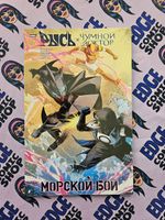 Рысь х Чумной Доктор. Морской бой