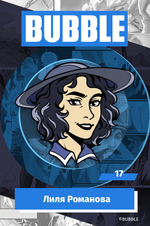 Металлический пин "BUBBLE #17: Лиля Романова"