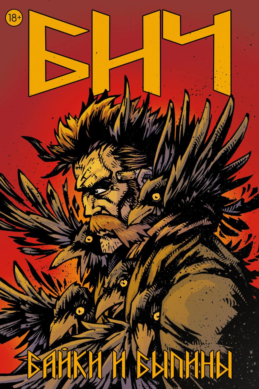 Бич. Байки и былини